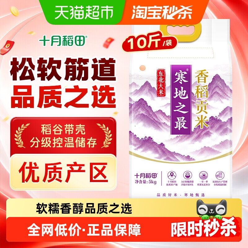 十月稻田寒地之最香稻贡米大米东北大米粳米一级真空