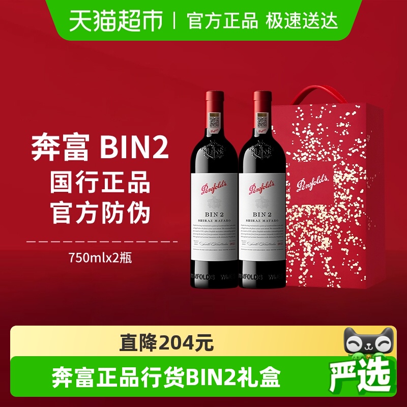 奔富BIN2进口红酒礼盒正品行货