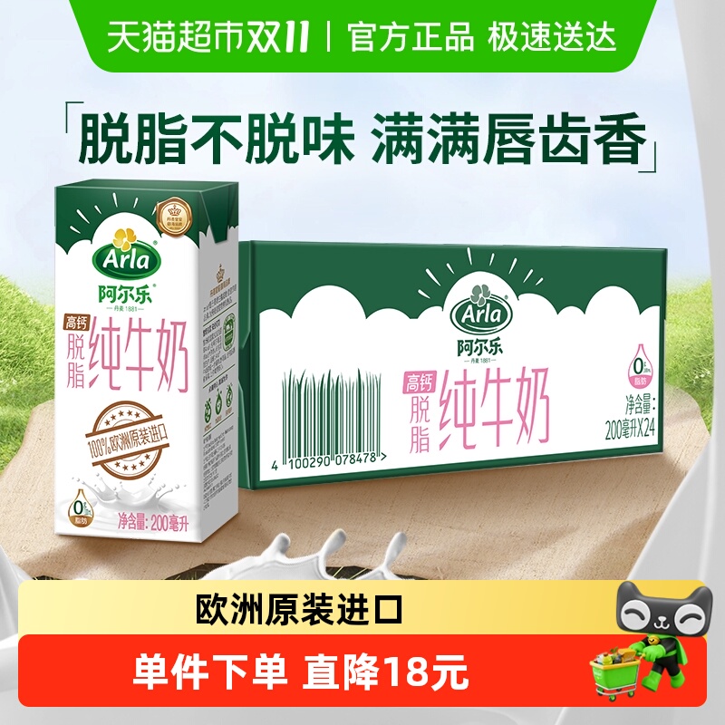 arla进口脱脂纯牛奶200ml×24盒