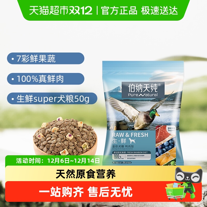 伯纳天纯鲜肉冻干鸭肉梨狗粮50g