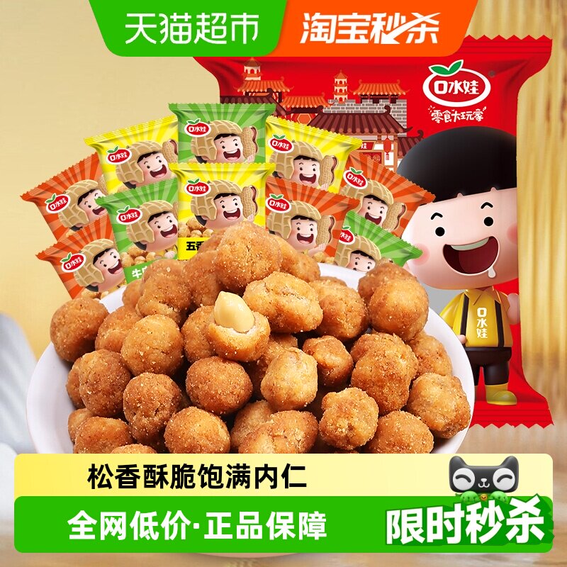 口水娃多味五香花生混合味聚会分享零食大礼包下酒菜