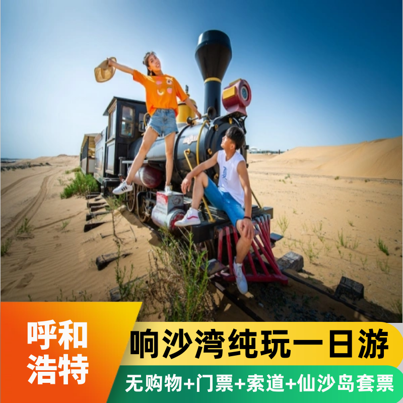 呼和浩特沙漠旅游5a响沙湾一日游纯玩无购物含往返索道单岛套票