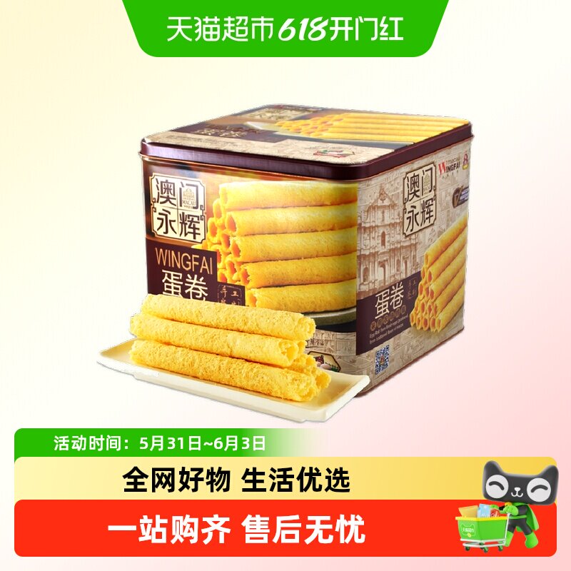 [单品包邮]澳门永辉葡式手信特产鸡蛋卷糕点500g礼盒装零食点心