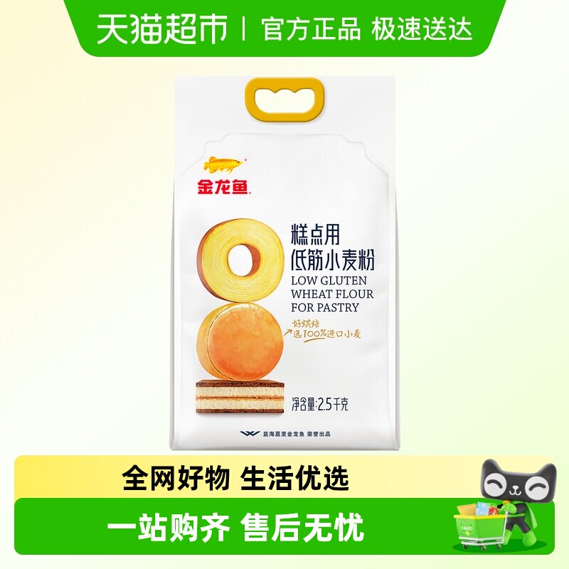 金龙鱼糕点用低筋小麦粉2.5KG蛋糕曲奇饼干烘焙低筋面粉