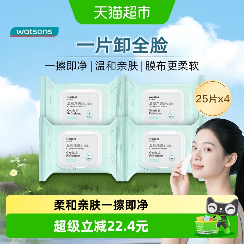 屈臣氏温和净透卸妆湿巾4包图片