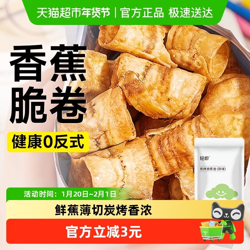 炭烤香蕉片果干香蕉片脆卷酥脆片健康无果蔬干办公室添加解馋零食,零食/坚果/特产,香蕉干/片,淘宝优惠券,粉丝福利购,淘宝优惠卷