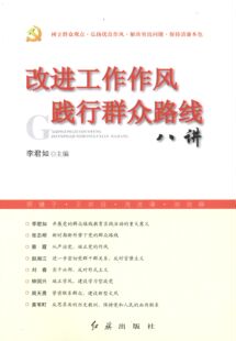 改进工作作风 践行群众路线八讲正版