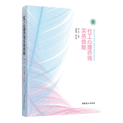 【正版现货】 社工心理咨询实务技能  中国妇女出版社