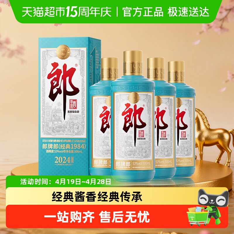 郎酒郎牌郎酒(经典1984)酱香型白酒53度500ml*4瓶2024特别版