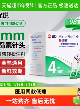 BD新优锐胰岛素针头4mm一次性注射笔多笔适用糖尿病司美