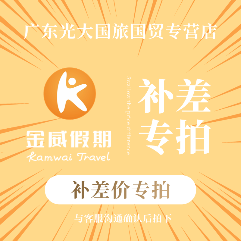 定制行程，补差专拍