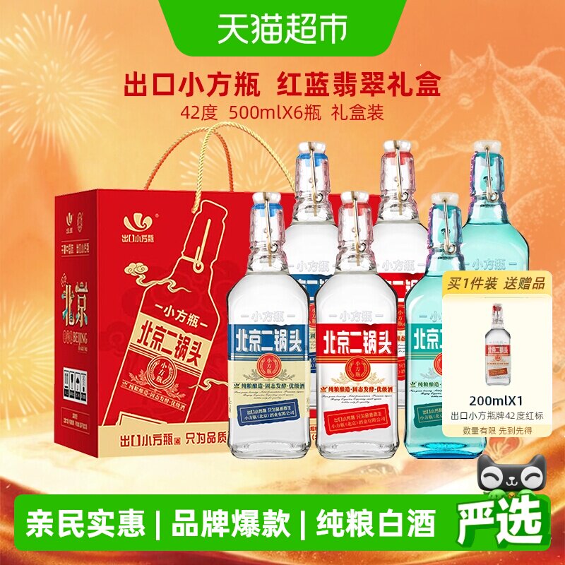 出口小方瓶牌北京二锅头42度礼盒