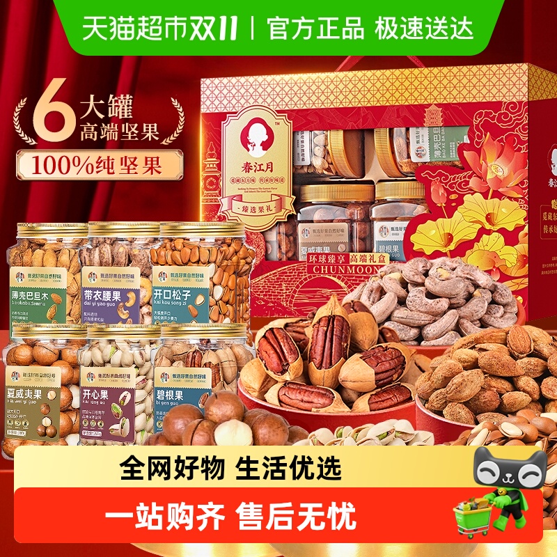 春江月纯坚果礼盒中秋送礼