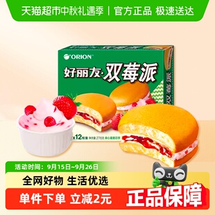 好丽友双莓派12枚276g休闲零食糕点食品点心小吃早餐早点下午茶
