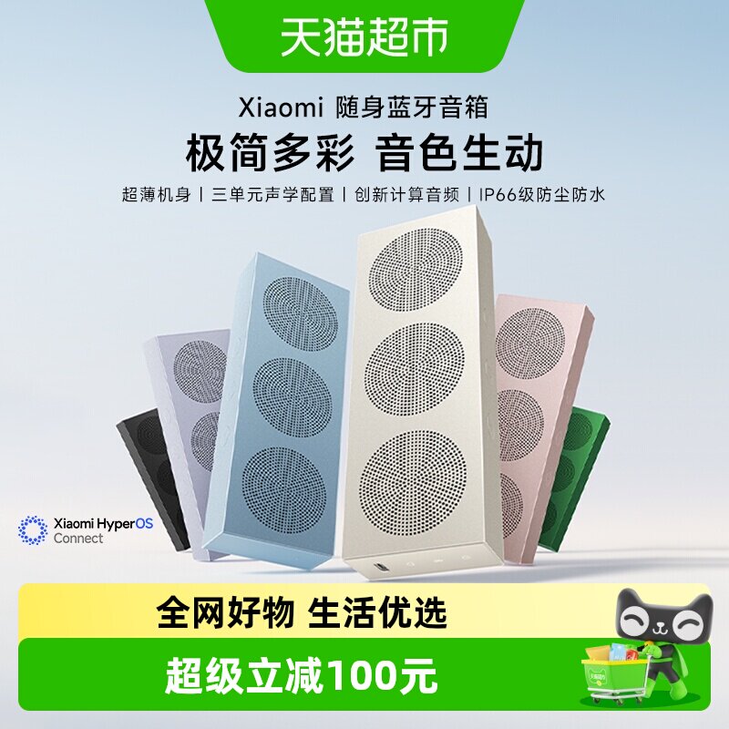 小米随身蓝牙音箱创新计算音频 IP66级防尘防水长续航