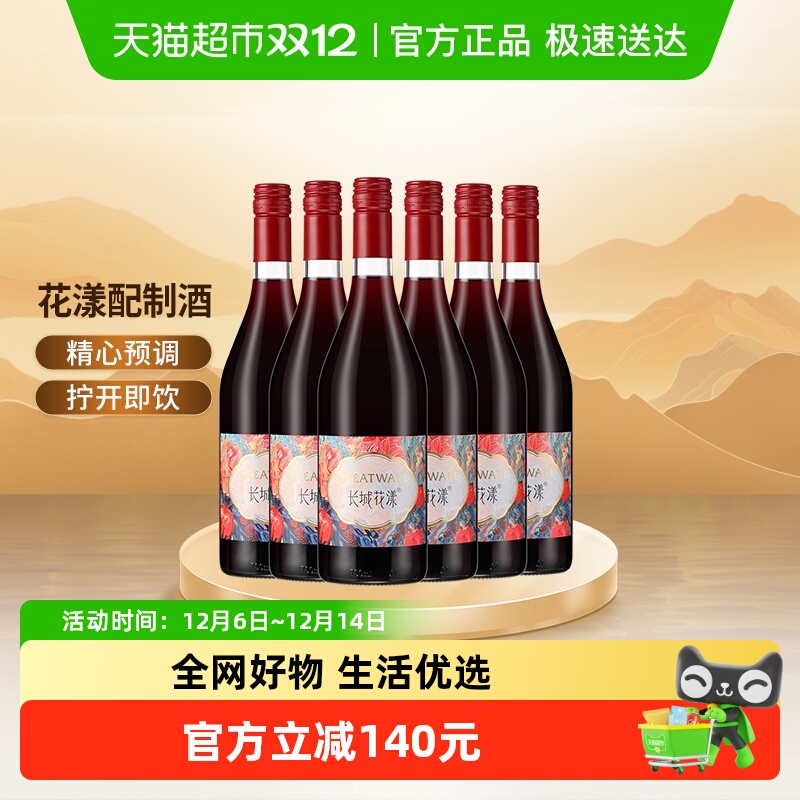 长城花漾树莓玫瑰葡萄配制酒甜型红酒750ml*6瓶整箱聚会微醺