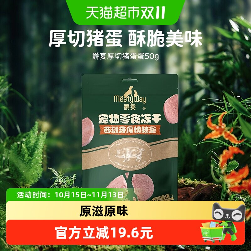 【新品】Meatyway爵宴冻干西班牙厚切猪蛋猫犬通用毛发健康零食