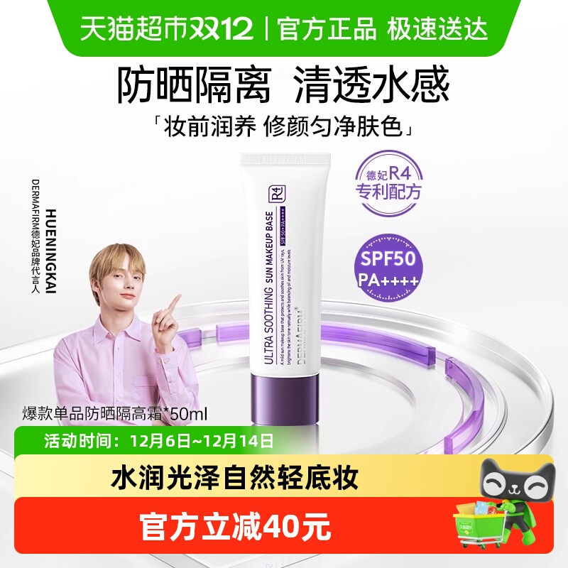 DERMAFIRM+/德妃养肤清透隔离霜