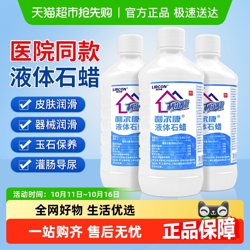利尔康液体石蜡润滑用轻质液状石蜡油医用灌肠玉石保养医疗润滑剂