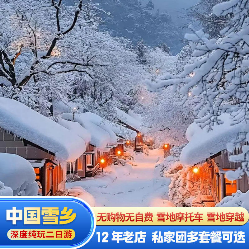 哈尔滨雪乡旅游 雪乡二日游  中国东北雪乡跟团2日游 纯玩 品质游