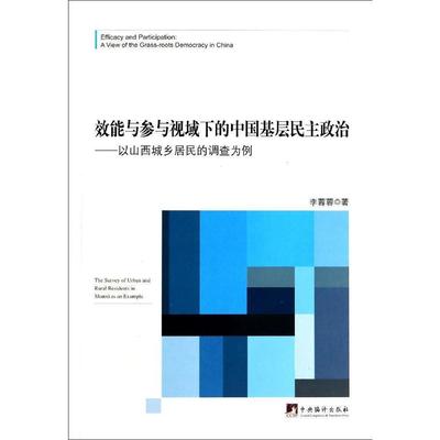 RT69包邮 效能与参与视域下的中国基层民主政治:以山西城乡居民的调查为例:the survey of urban and 中央编译出版社政治图书书籍