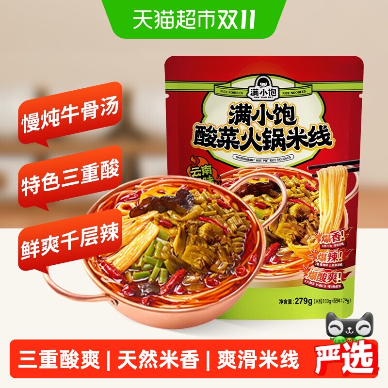 满小饱酸菜火锅米线279g*1袋夜宵米粉速食云南正宗过桥米粉酸辣粉