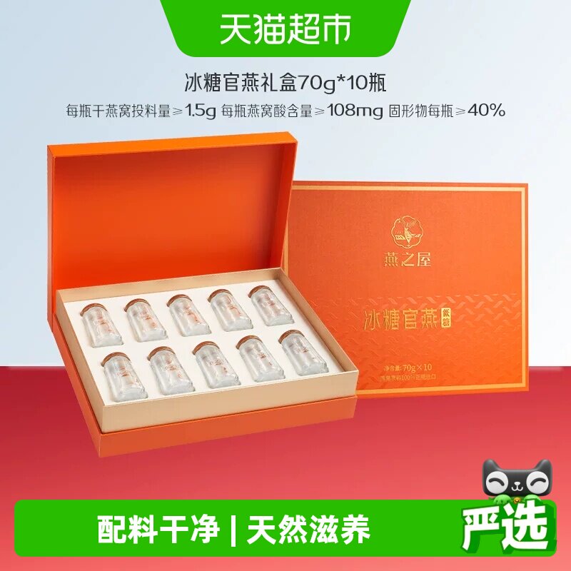 【送礼推荐】燕之屋冰糖即食燕窝礼盒70g*10瓶送长辈孕妇送女友