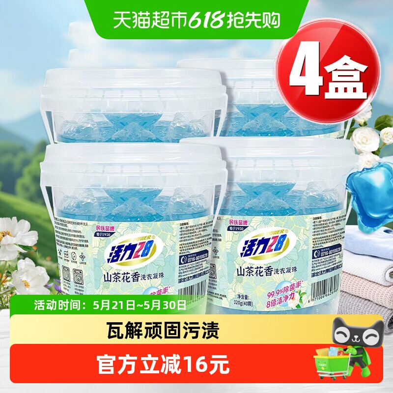 活力28山茶花洗衣液凝珠天然精油洁净柔顺温和持久留香护色