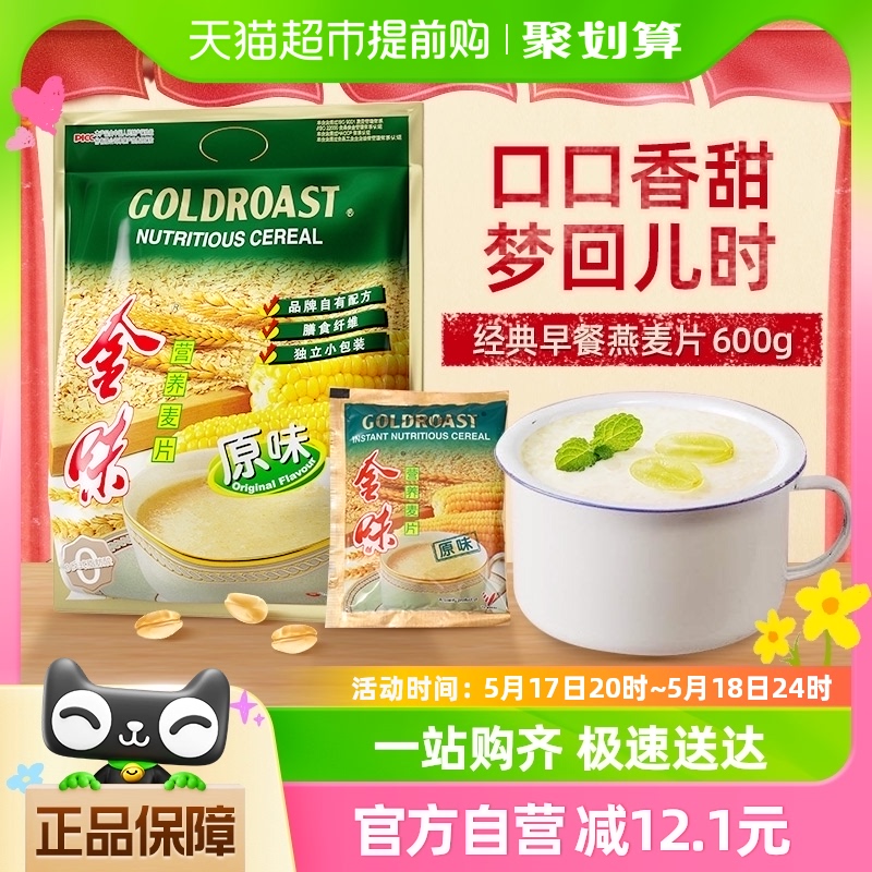 【经典爆款600g】金味冲饮麦片原味营养麦片20小包速食早餐燕麦