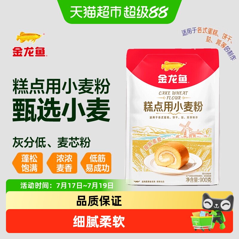 【详情抽奖】金龙鱼糕点用小麦粉900g家用蛋糕饼干曲奇低筋面粉