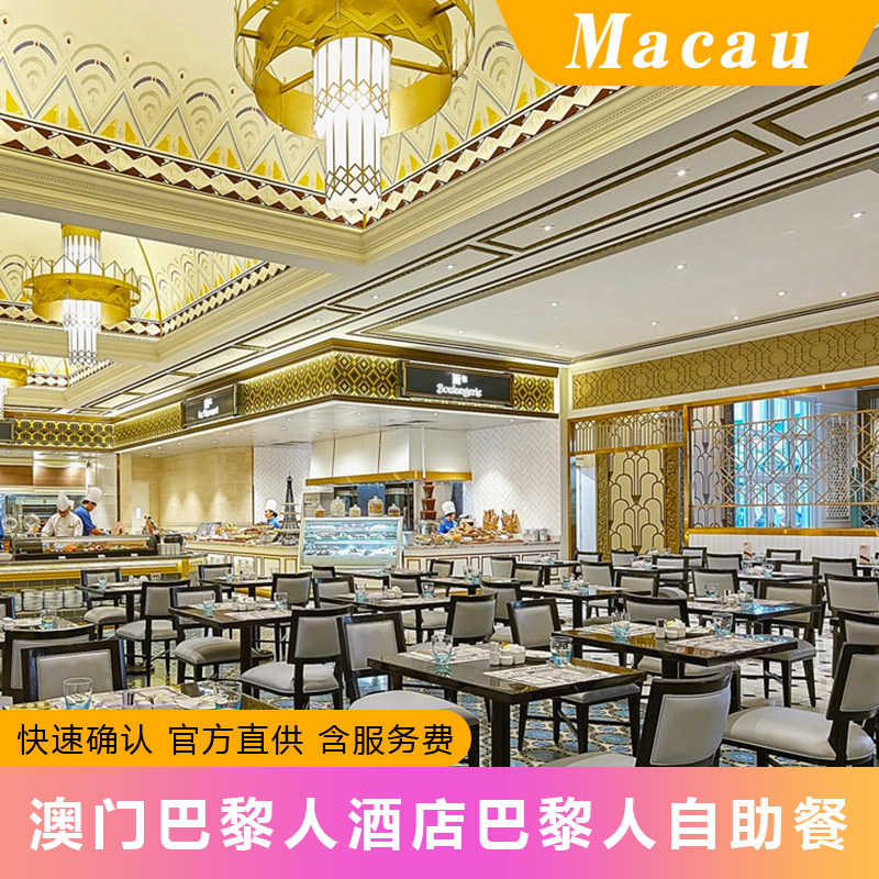 澳门巴黎人酒店巴黎人自助餐 晚餐 Le Buffet