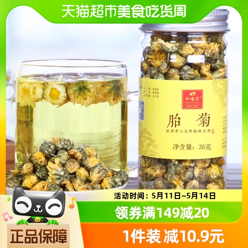 印象堂茶叶胎菊花草茶35克罐装