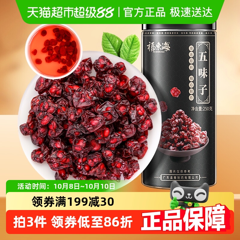福东海五味子250g泡茶泡酒料养生茶精选北五味子搭淫羊藿茶菟丝子