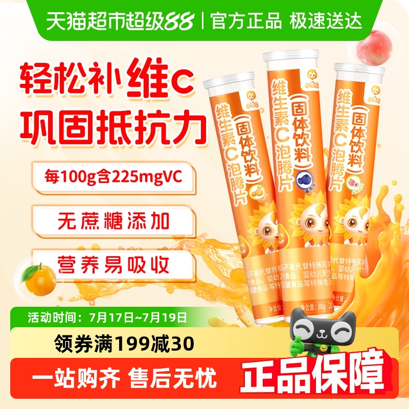 小葵花儿童维生素C泡腾片