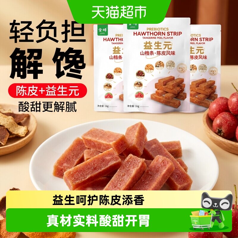 金晔益生元六物陈皮山楂条软糯
