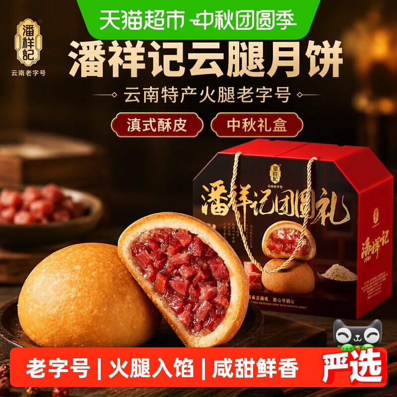 潘祥记云腿月饼礼盒云南特产火腿老字号零食糕点滇式酥皮中秋礼盒