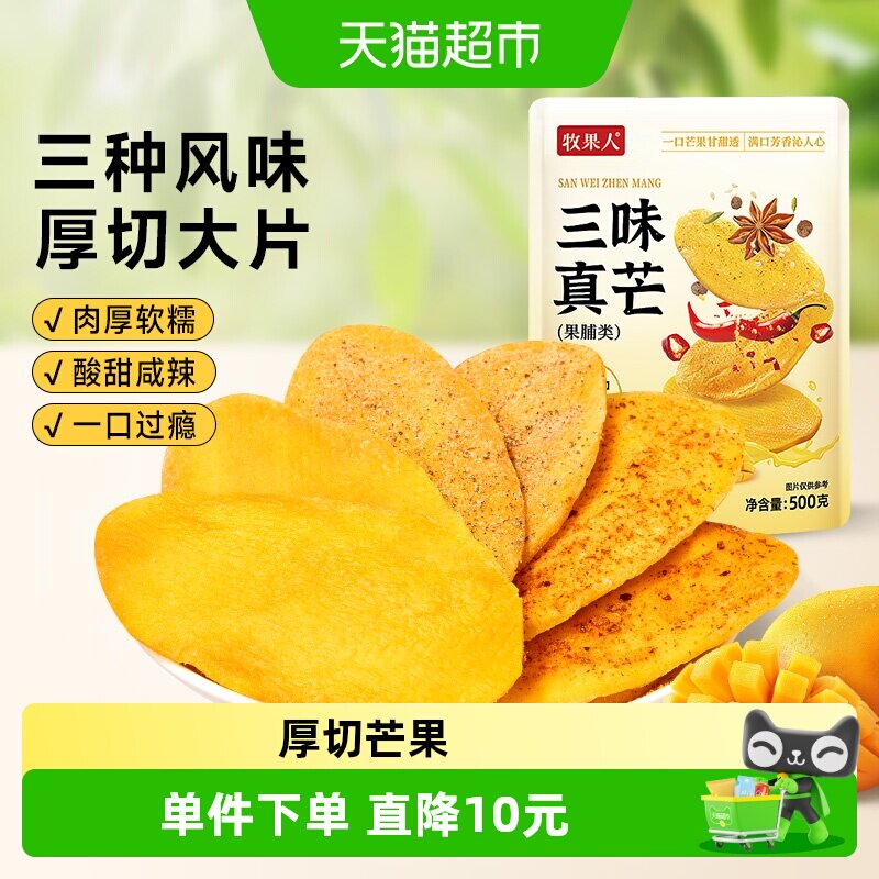 牧果人三味真芒原味香辣椒盐芒果干正宗果脯蜜饯独立包装休闲零食