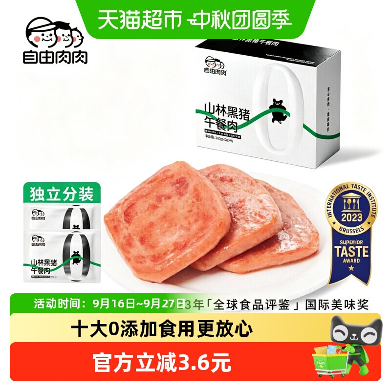 自由肉肉黑猪午餐肉开袋即食