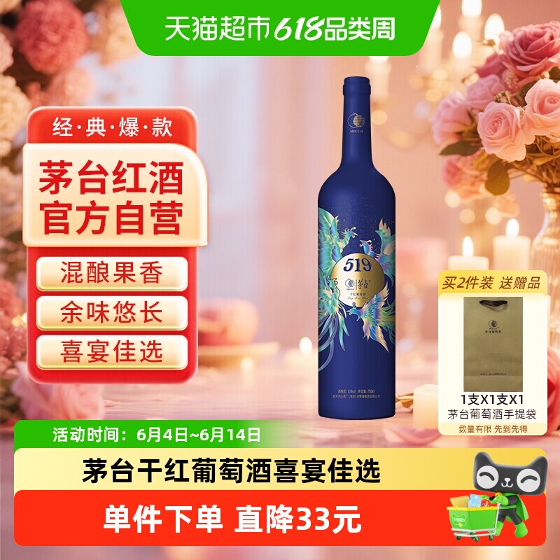 茅台519蓝标干红葡萄酒赤霞珠西拉混酿13度装红酒送礼