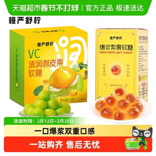 慢严舒柠清润vc剥皮果软糖护嗓润喉糖水果扒皮糖爆浆慈秋梨膏软糖