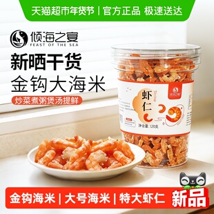 倾海之宴I新晒金钩海米淡晒虾米虾仁淡干不咸特大号开洋提鲜120g