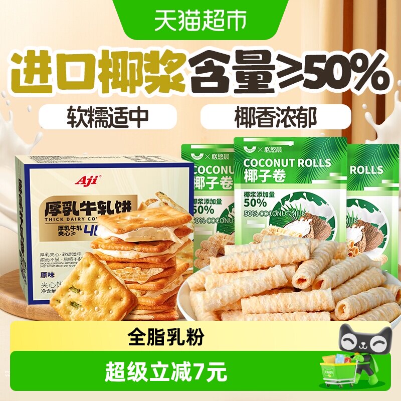Aji香葱牛轧饼干+椰子味蛋卷夹心牛扎古早代餐下午茶苏打特产零食