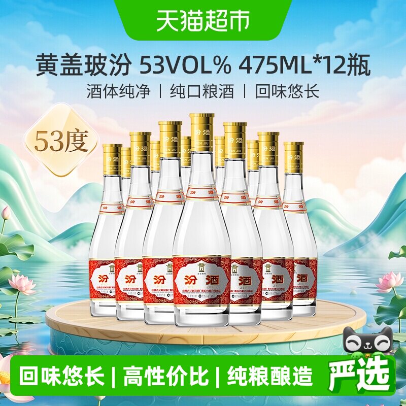 汾酒山西杏花村53度黄盖玻汾整箱装口粮酒清香型白酒