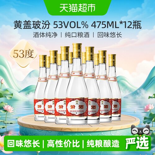 汾酒53度黄盖玻汾整箱装