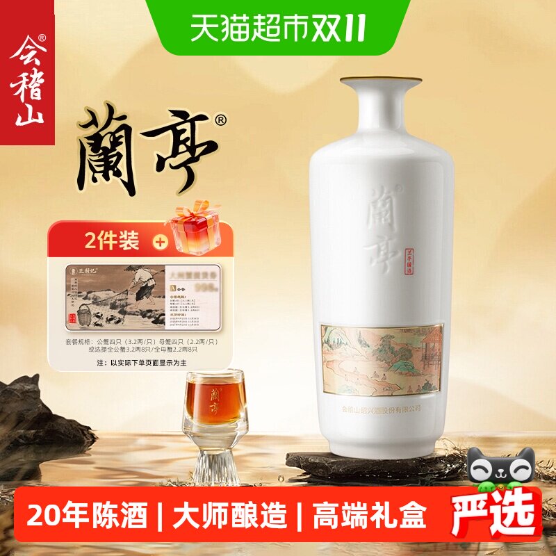 会稽山官方 绍兴黄酒兰亭国酒高档二十年陈黄酒礼盒绍兴花雕酒