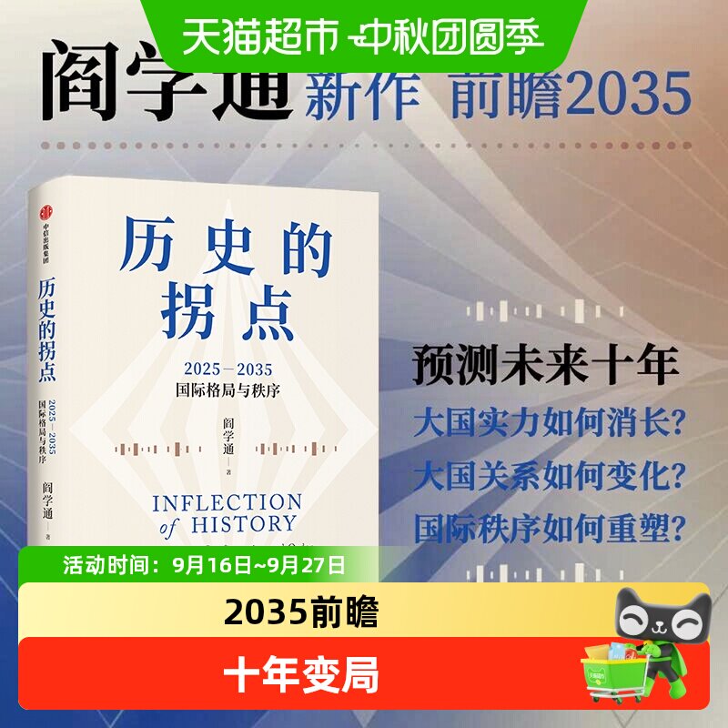 历史的拐点阎学通新作前瞻2035大国兴衰与秩序重塑科技共和国中美