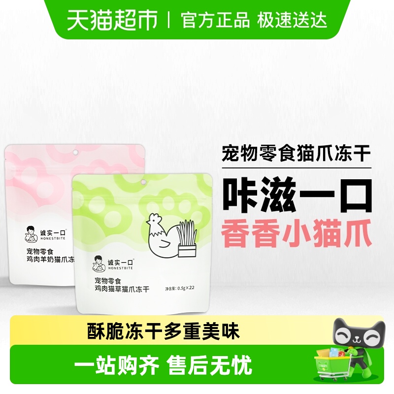 诚实一口鸡肉羊奶猫草猫爪冻干