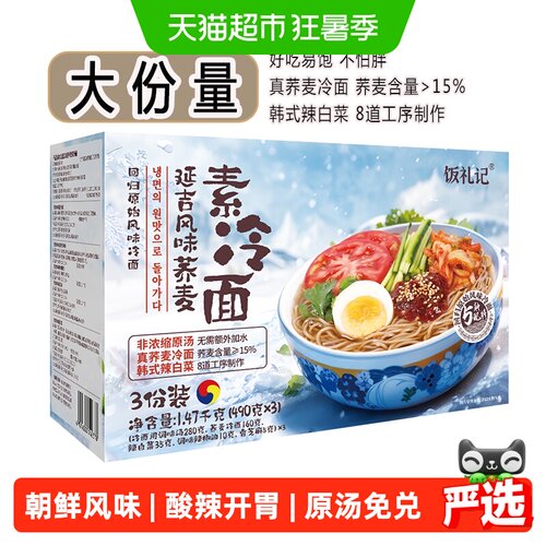 饭礼记延吉风味辽宁荞麦冷面挂面