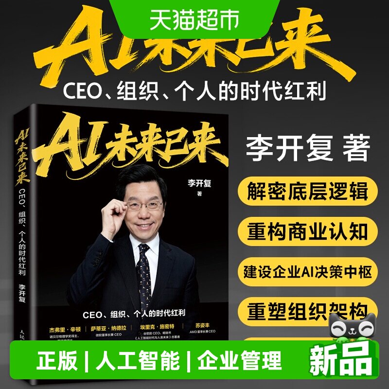AI未来已来 CEO组织个人的时代红利 李开复新作 人工智能企业管理