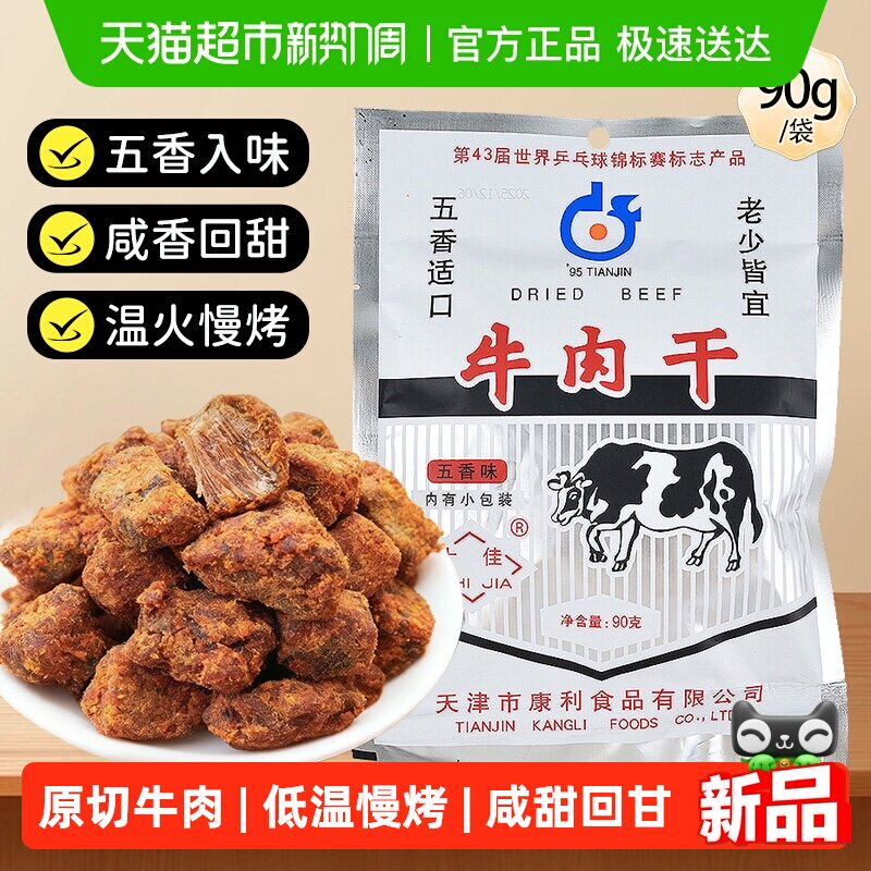 十佳牛肉干90g五香休闲零食解馋天津老牌怀旧肉脯肉干独立小包装